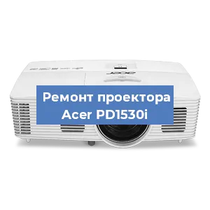 Замена системной платы на проекторе Acer PD1530i в Санкт-Петербурге